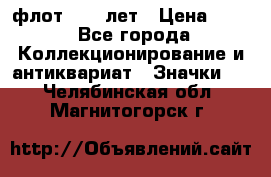 1.1) флот : 50 лет › Цена ­ 49 - Все города Коллекционирование и антиквариат » Значки   . Челябинская обл.,Магнитогорск г.